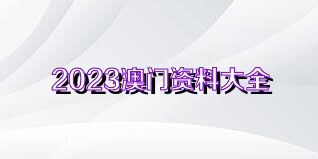 2024澳门免费资料,正版资料|精选资料解释大全